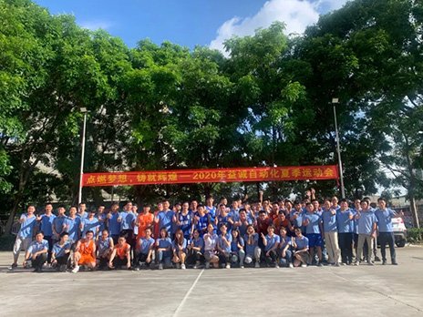 【點(diǎn)燃?jí)粝?、鑄造輝煌】2020年益誠自動(dòng)化夏季運(yùn)動(dòng)會(huì)6月火熱開賽，周六完美收官！