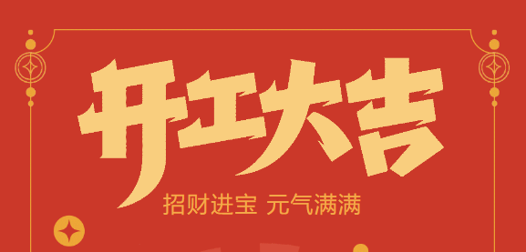 【益誠自動化開工大吉】喜迎開門紅！新年新氣象，我們不忘初心，砥礪前行！
