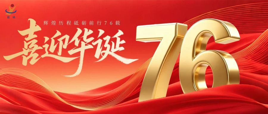 普天同慶，盛世華誕！益誠自動化祝祖國母親76周年生日快樂！