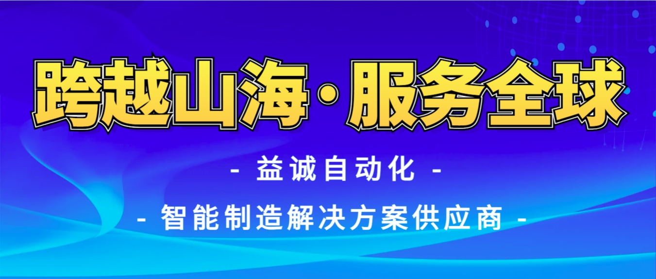 戰(zhàn)火難阻匠心通·服務(wù)全球心承諾 | 益誠(chéng)自動(dòng)化售后技術(shù)團(tuán)隊(duì)圓滿完成伊朗項(xiàng)目設(shè)備安裝調(diào)試任務(wù)！