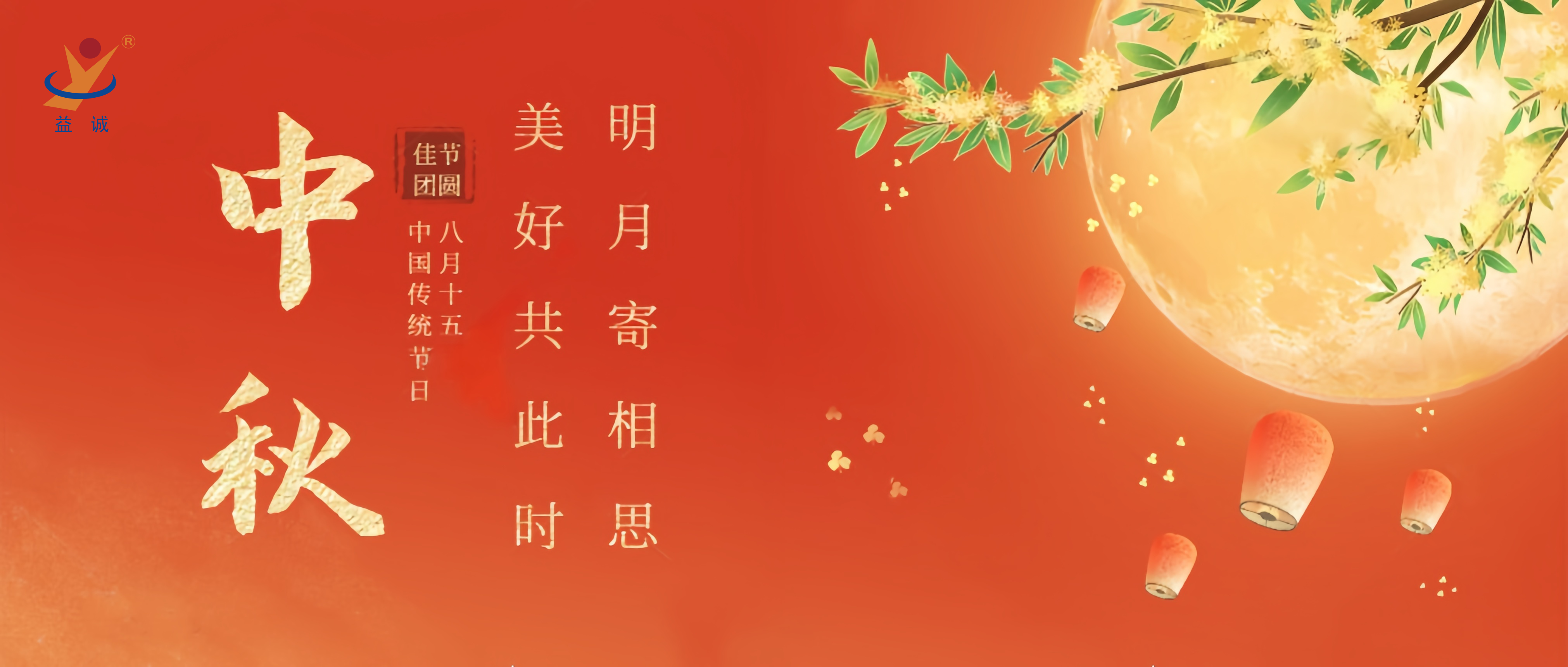 情滿中秋，暖心時(shí)刻 | 益誠(chéng)祝大家中秋快樂(lè)！
