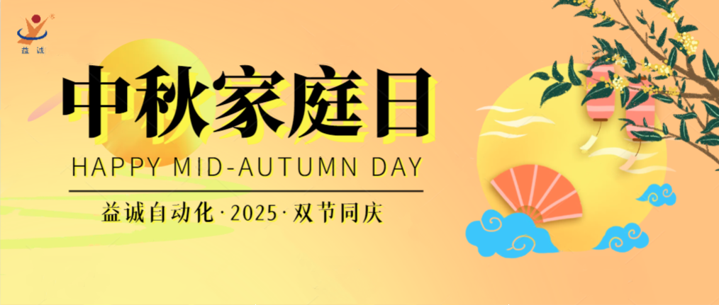 月滿華誕團(tuán)圓夜，家國(guó)同慶聚益誠(chéng)！| 2025年益誠(chéng)中秋家庭日精彩記錄！