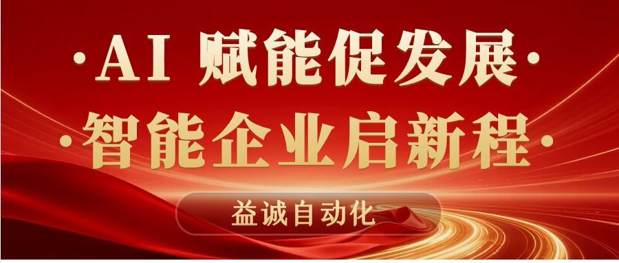 AI賦能促發(fā)展 · 智能企業(yè)啟新程 | 益誠(chéng)自動(dòng)化積極響應(yīng)石碣鎮(zhèn)“助AI企?獻(xiàn)良策”專(zhuān)題調(diào)研！